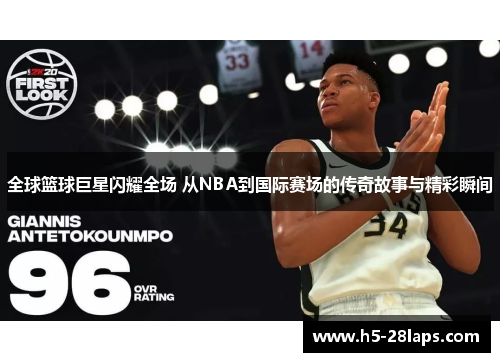 全球篮球巨星闪耀全场 从NBA到国际赛场的传奇故事与精彩瞬间