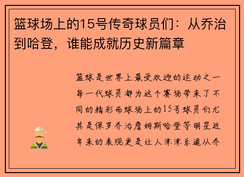 篮球场上的15号传奇球员们：从乔治到哈登，谁能成就历史新篇章