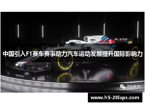 中国引入F1赛车赛事助力汽车运动发展提升国际影响力